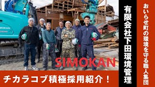 【積極採用企業紹介】有限会社下田環境管理／青森県おいらせ町