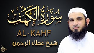 Surah Al-Kahf | SUrah Kahaf Live | By Sheikh Atta Ur Rahman | 18-سورۃالکھف
