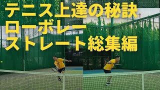 ダブルスで相手前衛のサイドを抜くストレートローボレー 総集編 新たな解説を収録