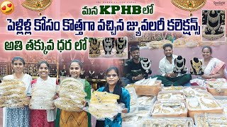 మన KPHB లో పెళ్లిళ్ల కోసం one gram gold jewellery with price | nakshi jewellery #onegramgold #nakshi