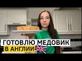 Готовлю МЕДОВИК в Англии. Вкусный домашний торт