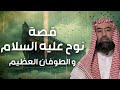 نبيل العوضي | قصة نوح عليه السلام و كيف بدأ الطوفان العظيم وكم استمر و أين رست سفينته ؟