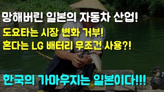 한일역전! 망해버린 일본 자동차 산업 이제는 일본이 우리나라 가마우지 경제를 실현한다 GM과 손잡았지만 한국에 예속되는 일본자동차산업