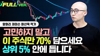 고민하지 말고 이 주식만 70% 담으세요 상위 5% 안에 듭니다｜여신욱 작가 풀버전