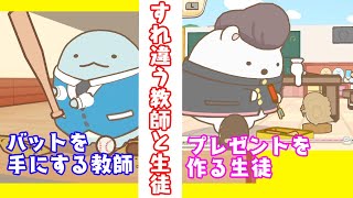 【76】ツンデレ生徒の思いに気づけない教師【すみっコぐらし学校生活はじめるんです】