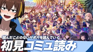 【シャニマス】初見コミュ読み！今まで見たイベコミュのとか読んでないサポカを漁る会