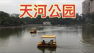 广州游玩 | 天河公园