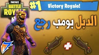 فورت نايت | اول مره بعمل دبل بومب مع الشتقن الجديد خورافي!(My First Double Pump With Heavy Shotgun)😏