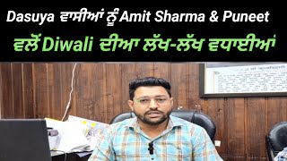 Dasuya ਵਾਸੀਆਂ ਨੂੰ Puneet \u0026 Amit Sharma ਵਲੋਂ Diwali ਦੀਆ ਲੱਖ-ਲੱਖ ਵਧਾਈਆਂ | Dasuya News