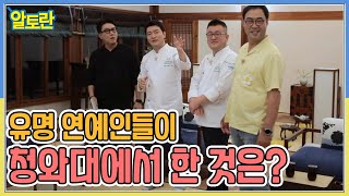 유명 연예인들이 청와대에서 한 것은? MBN 220823 방송