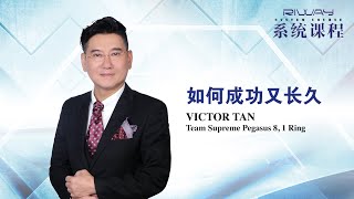 RIWAY 力匯國際 飛馬領隊 8, 1 環 (Πη1) Victor Tan – 如何成功又長久 #12主題 #系統課程