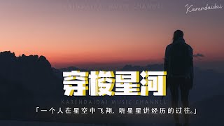 夢然 - 穿梭星河「我一個人在星空中飛翔，聽見星星講經歷的過往。」【動態歌詞/Pinyin Lyrics】