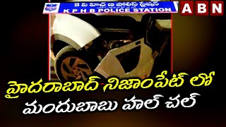 హైదరాబాద్ నిజాంపేట్ లో మందుబాబు హల్ చల్ || Drunk \u0026 Drive in Hyderabad || ABN Telugu