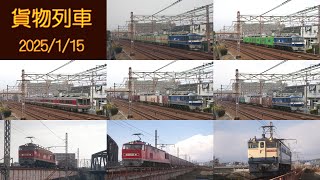 【貨物列車】EF210・EF510・EF65【2025/1/15】