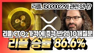 리플 비트코인 이더리움 - 리플 승률 86.6% 나왔다! “리플 CTO에 요청한 예리한 질문 10가지”