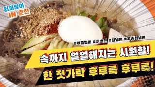 드디어 냉면의 계절이 여름 왔다! 살얼음 동동 쫄깃한 면발의 매력에 멈추지 않는 젓가락 명태무침 올라간 회냉면 면치기 찹찹 우촌칡냉면