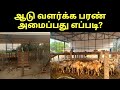 பரண் மேல் ஆடு வளர்ப்பது எப்படி? / Paran mel aadu valarkkum murai Tamil-verukku neer