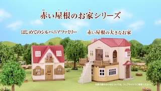 【森林家族 Sylvanian Families】森林家族亮麗華庭(新版) Red Roof Country Home