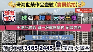 世榮作品壹號_珠海 |首期5萬(減) 鐵路沿線物業 香港銀行按揭