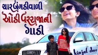Kinjal Dave | Char Bangdi Vali Audi Varraja Ni Gadi Dj Non Stop 2017 Produce by STUDIO SARASWATI