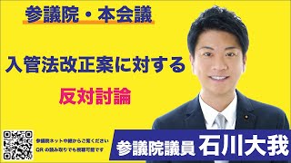 2023年6月9日【石川大我参議院議員★参議院 本会議】入管法改正案に対する反対討論