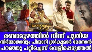 രണ്ടാമൂഴത്തില്‍ നിന്ന് പുതിയ നിര്‍മ്മാതാവും പിന്മാറി ശ്രീകുമാര്‍ മേനോന്‍ പറഞ്ഞു പറ്റിച്ചത്രേ