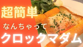 【簡単レシピ】朝食にオススメ！なんちゃってクロックマダムの作り方