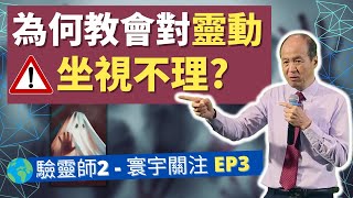 為何教會對靈動坐視不理？|  驗靈師課程（二）第三講 #李錦彬牧師  | 廣東話/國語翻譯