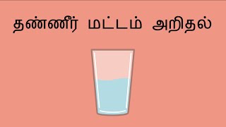 தண்ணீர் மட்டம் அறிதல் - Water Level Activity (Tamil)