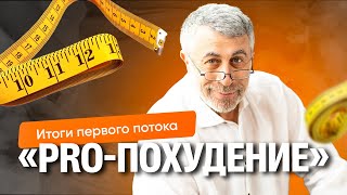 Итоги первого потока «Pro-похудение»