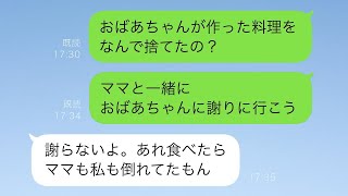 お盆に義理の実家に帰った際、娘が義母の料理を捨ててしまった→義母は「なんて子なの！？」と驚き、親戚たちから非難を浴びたが、実は…【スカッとした修羅場】