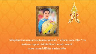 พิธีอันเชิญถ้วยพระราชทานฯ Buriram Marathon 2024