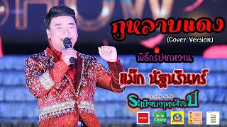 กุหลาบแดง l พิธีกรปากหวาน แม๊ก นัฐนรินทร์ ระเบียบวาทะศิลป์ Live show online(Cover​ Live​ Version)