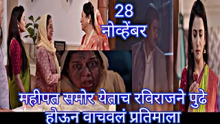 महीपत समोर रविराजने वाचवलं प्रतिमाला |ठरलं तर मग latest episode