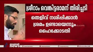 ശ്രീറാം വാഹനമോടിച്ചത് മദ്യപിച്ച ശേഷമെന്ന് ഹൈക്കോടതിയുടെ പ്രാഥമിക നീരീക്ഷണം| KM Basheer