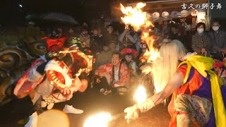 高岡 吉久の獅子舞 2023年 御花 食堂居酒屋エリサ / 富山県高岡市吉久