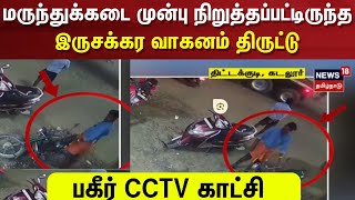 Two Wheelers Theft | மருந்துக்கடை முன்பு நிறுத்தப்பட்டிருந்த இருசக்கர வாகனம் திருட்டு | Cuddalore