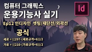 컴퓨터그래픽스운용기능사 실기 하루만에 합격하기 Ep12 인디자인 셋팅/재단선/외곽선 만들기