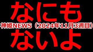 神姫NEWS　2024年11月3週目版なにもないよ