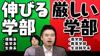 これから伸びる学部、厳しい学部8選