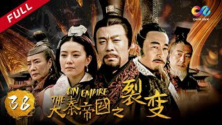 【大秦赋】同款 《大秦帝国之裂变》第38集 - The Qin Empire EP38【超清】