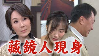 【一家團圓】EP212預告 藏鏡人琴姊登場!天賜還是愛雅淳的 心怡接近葉家為報父仇?!│Family Reunion