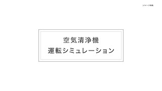 空気清浄機運転シミュレーション（KI-PX100 vs KI-PX70）：シャープ