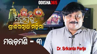 ମଉଡ଼ମଣି - ୩ | Mauda Mani -3 | Jagannath Mahima | Dr. Srikanta Parija | ODISHA365