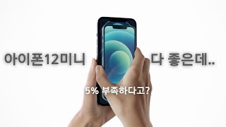 아이폰12미니 다 좋은데 진짜 정말 조금 아쉬운 사소한 몇 가지(iPhone12 mini)