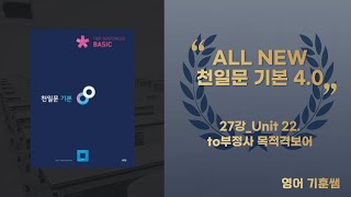 개정 천일문(기본) 4.0 27강_Unit 22. to부정사 목적격보어