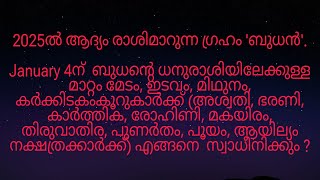 2025ൽ ആദ്യം രാശിമാറുന്ന ഗ്രഹം 'ബുധൻ അശ്വതി മുതൽ ആയില്യം നക്ഷത്രക്കാർക്ക് എങ്ങനെ  സ്വാധീനിക്കും ?