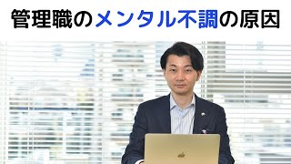 管理職のメンタル不調の３つの原因【鍵は自信のなさ】