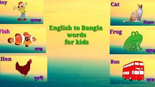 ( ইংরেজি  থেকে বাংলা শব্দার্থ).. English to Bangla word meaning.