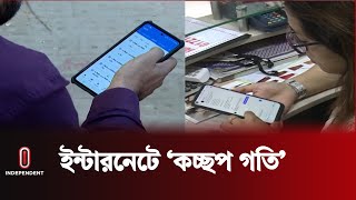 ইন্টারনেট স্লো কেন | Slow Internet | Independent TV